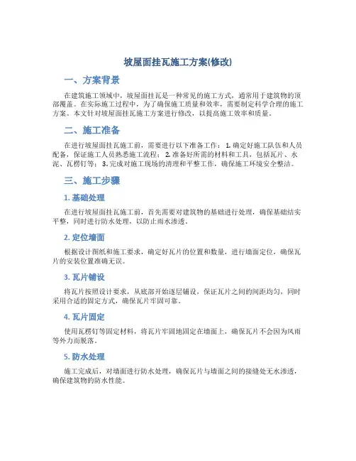 坡屋面挂瓦施工方案(修改)