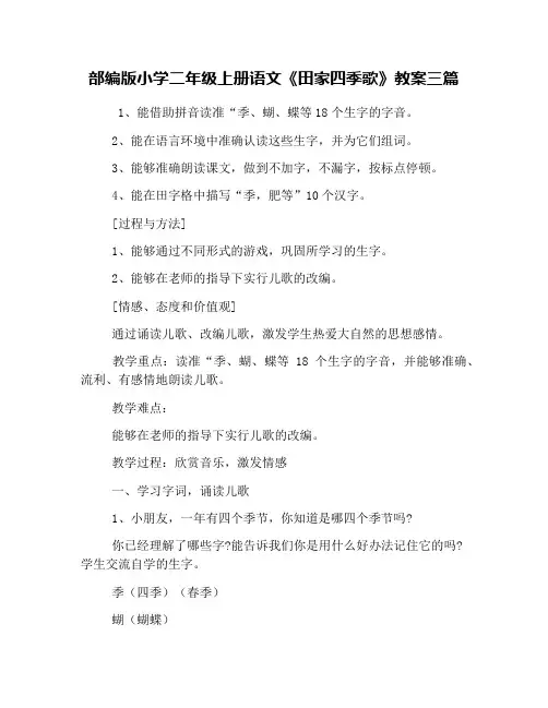 部编版小学二年级上册语文《田家四季歌》教案三篇