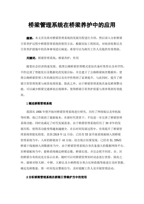 桥梁管理系统在桥梁养护中的应用