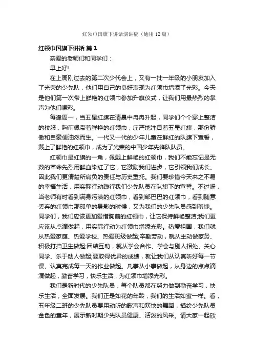 红领巾国旗下讲话演讲稿（通用12篇）