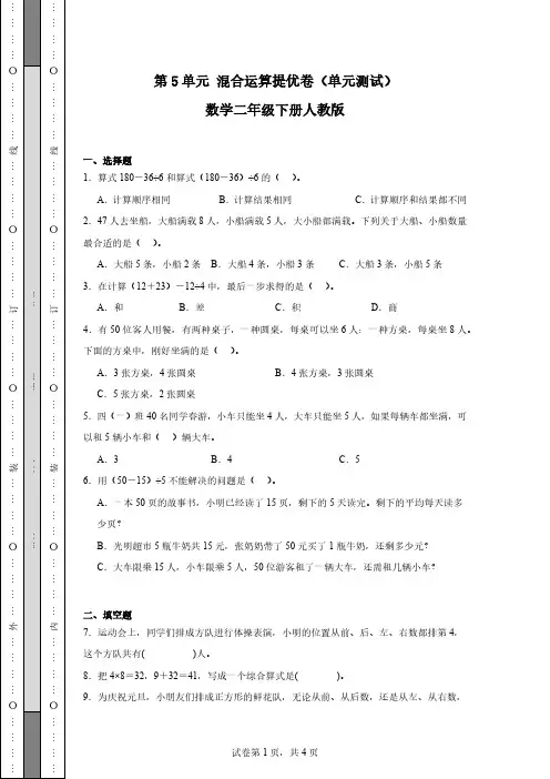 第5单元 混合运算提优卷(单元测试)数学二年级下册人教版(含解析)