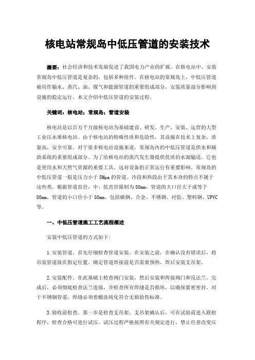核电站常规岛中低压管道的安装技术