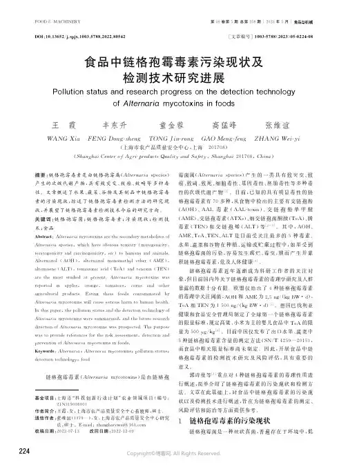 食品中链格孢霉毒素污染现状及检测技术研究进