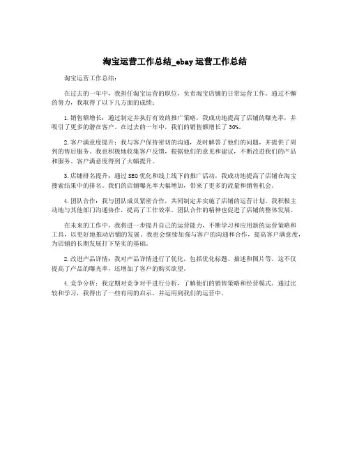 淘宝运营工作总结_ebay运营工作总结