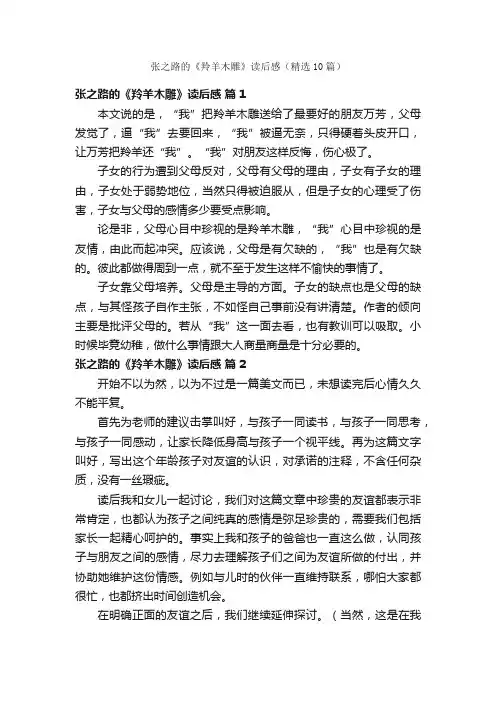 张之路的《羚羊木雕》读后感（精选10篇）