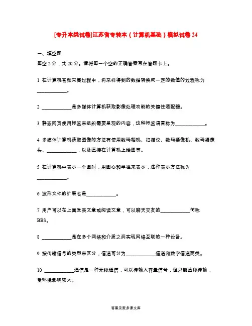 [专升本类试卷]江苏省专转本(计算机基础)模拟试卷24.doc