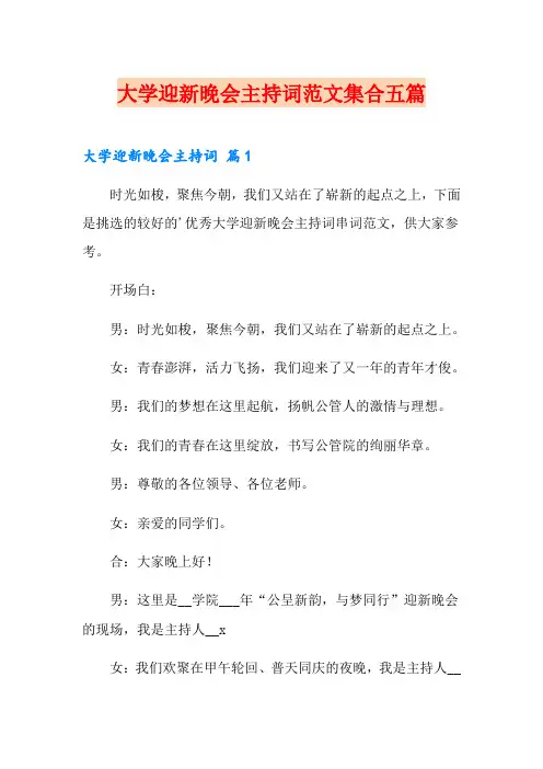 大学迎新晚会主持词范文集合五篇