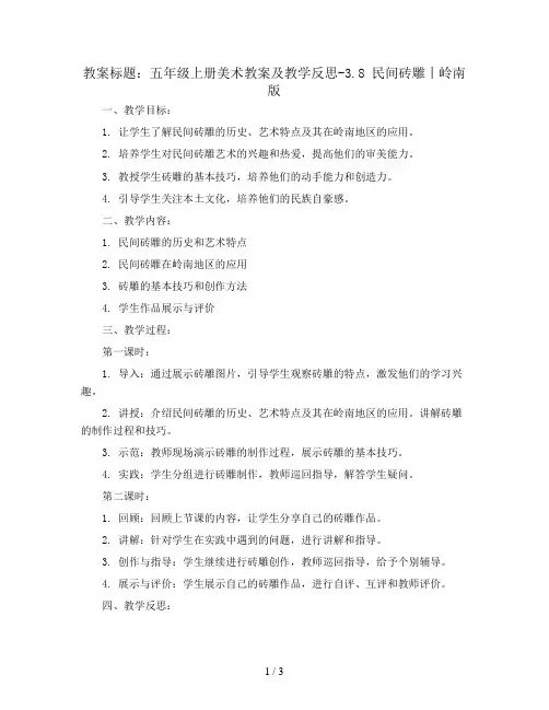五年级上册美术教案及教学反思-3.8 民间砖雕丨岭南版