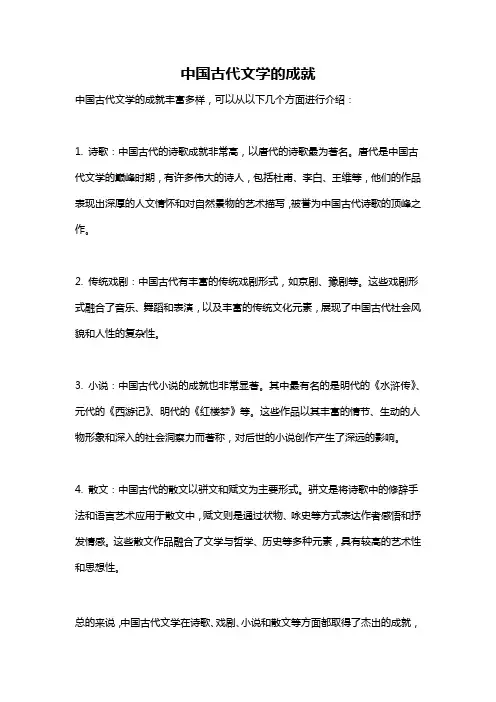 中国古代文学的成就