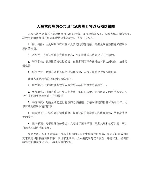 人畜共患病的公共卫生危害流行特点及预防策略