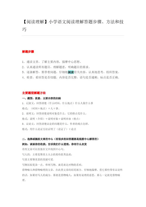 【阅读理解】小学语文阅读理解答题步骤、方法和技巧教案.教案.docx