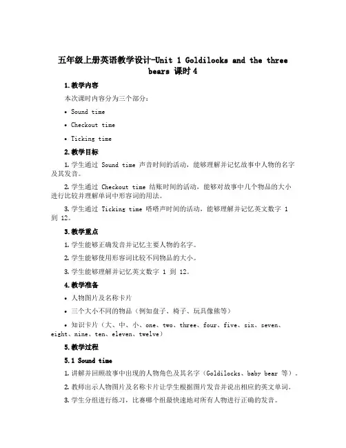 五年级上册英语教学设计-Unit 1 Goldilocks and the three bears 