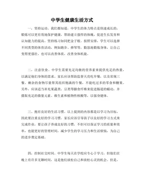 中学生健康生活方式