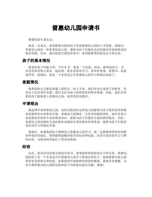 普惠幼儿园申请书