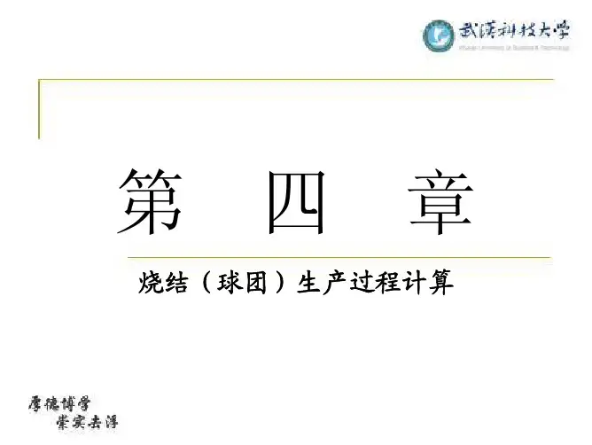 4烧结(球团)生产过程计算(1)
