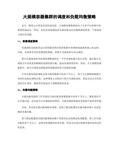 大规模容器集群的调度和负载均衡策略
