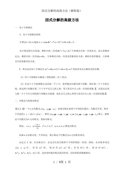 因式分解的高级方法(解析版)