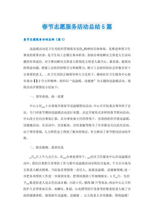 春节志愿服务活动总结5篇