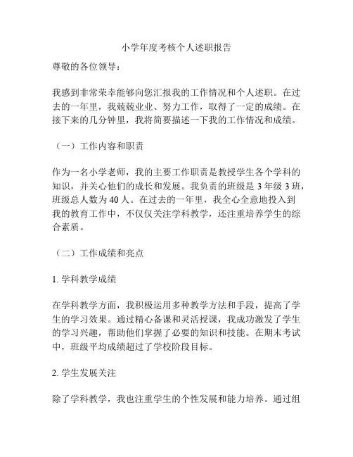 小学年度考核个人述职报告