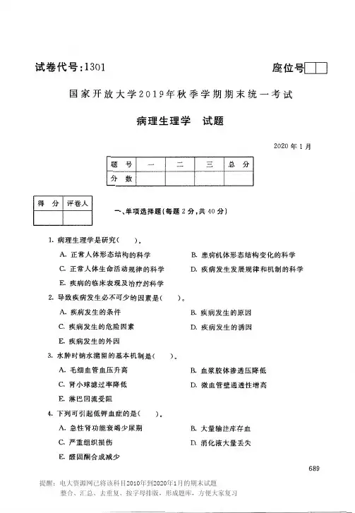 电大1301《病理生理学》开放大学期末考试历届试题2020年1月(含答案)
