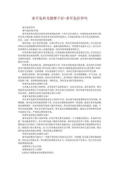 垂耳兔和龙猫哪个好-垂耳兔好养吗