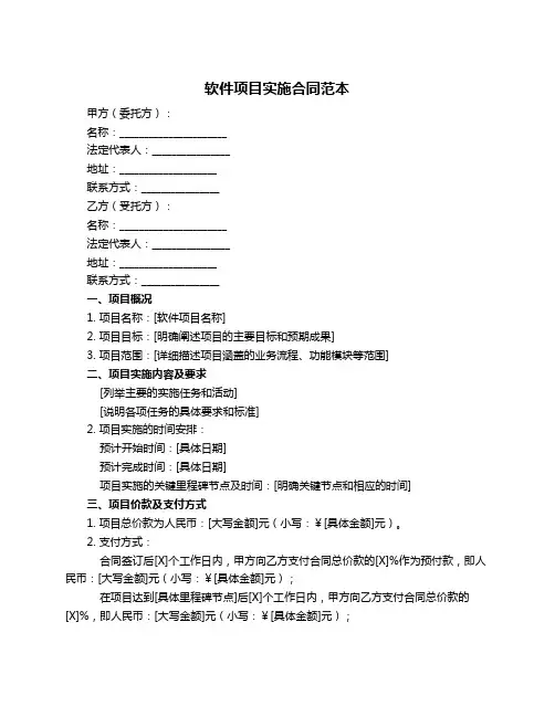 软件项目实施合同范本