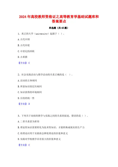 2024年高校教师资格证之高等教育学基础试题库和答案要点