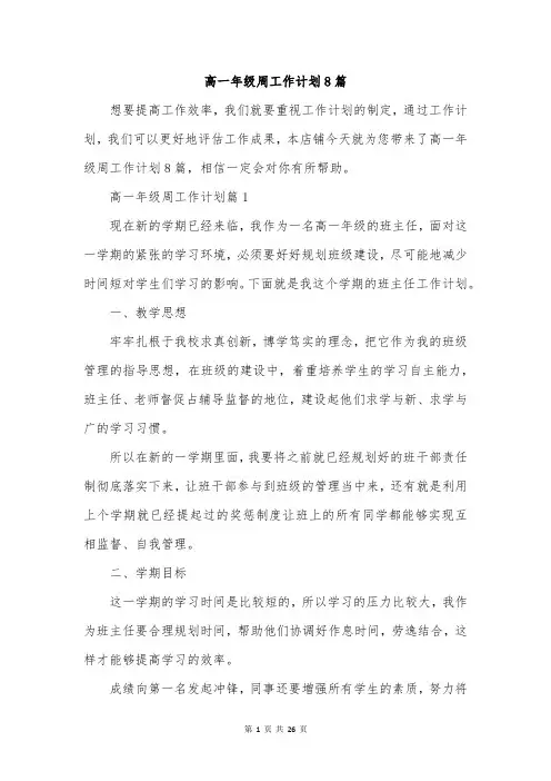 高一年级周工作计划8篇