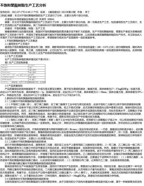 不饱和聚酯树脂生产工艺分析