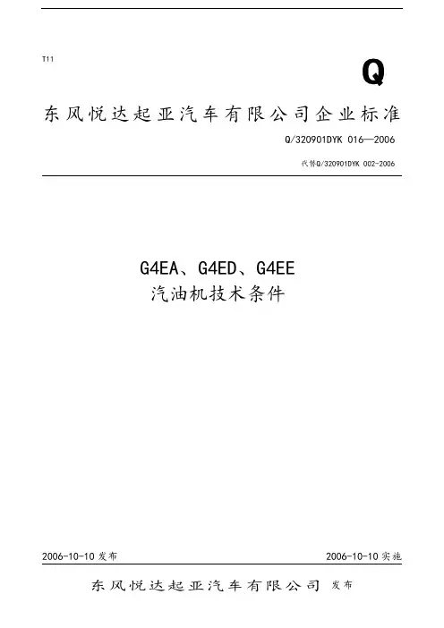 G4EA、G4ED、G4EE汽油机技术条件