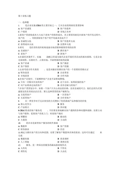 第10章习题及答案_客户关系管理