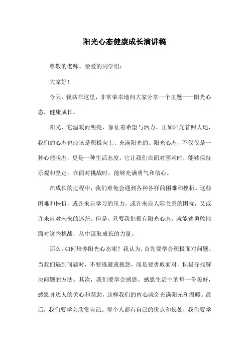阳光心态健康成长演讲稿
