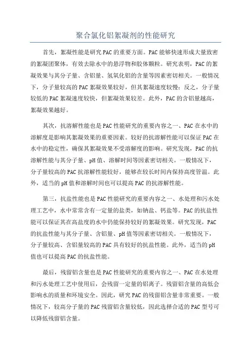 聚合氯化铝絮凝剂的性能研究