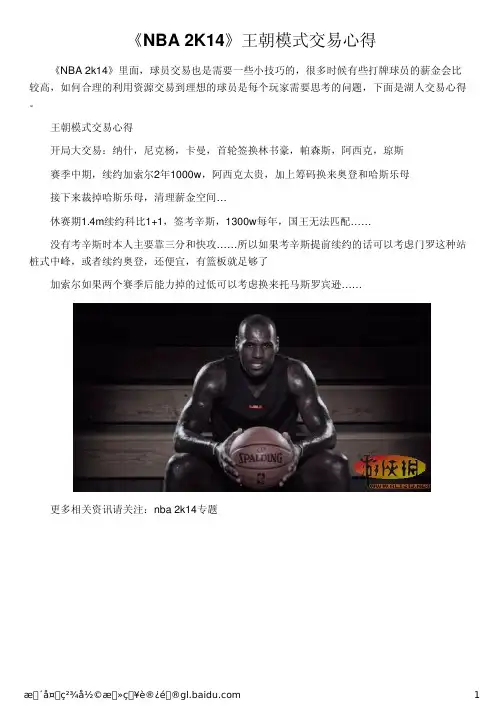 《NBA 2K14》王朝模式交易心得