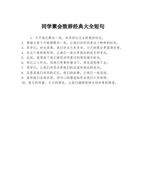 同学聚会致辞经典大全短句