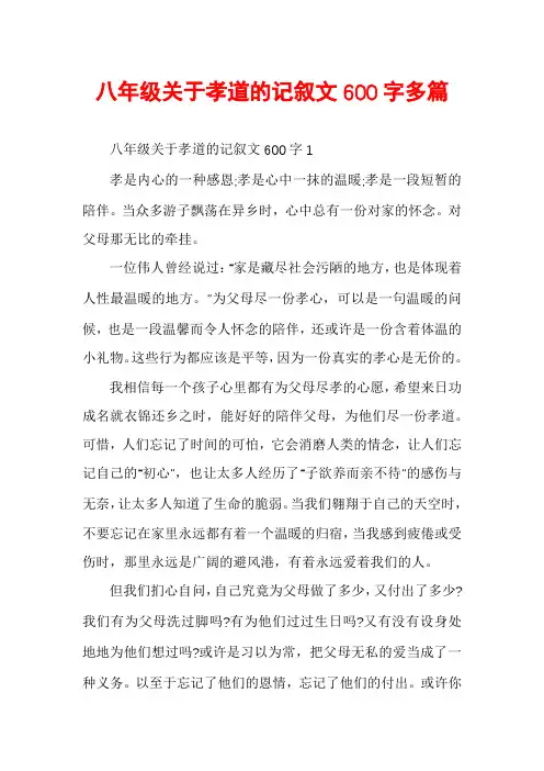 八年级关于孝道的记叙文600字多篇