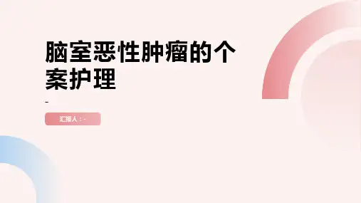 脑室恶性肿瘤的个案护理