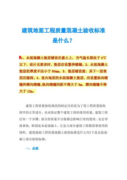 建筑地面工程质量混凝土验收标准是什么？