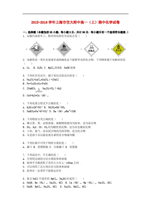 上海市交大附中高一化学上学期期中试卷(含解析)