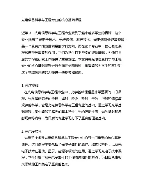 光电信息科学与工程专业的核心基础课程