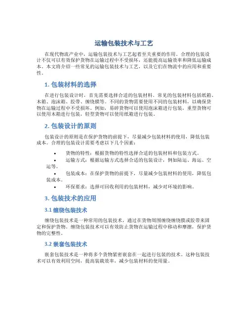 运输包装技术与工艺