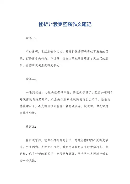 挫折让我更坚强作文题记