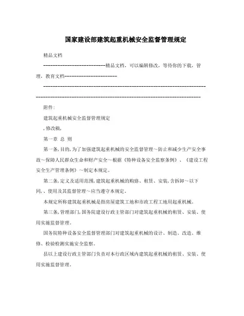 国家建设部建筑起重机械安全监督管理规定