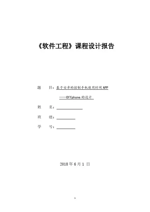 基于手机APP的《软件工程》课程设计(软件设计流程完整规范)