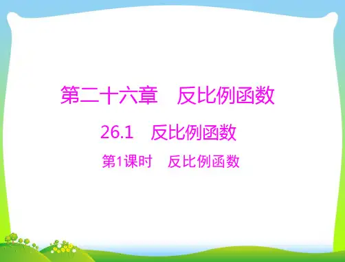 【最新】人教版九年级数学下册第二十六章《反比例函数》公开课课件 (2).ppt