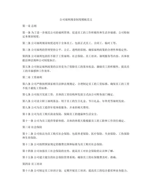 公司福利规章制度模板范文