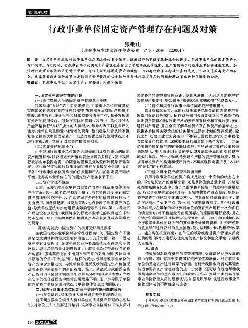 行政事业单位固定资产管理存在问题及对策