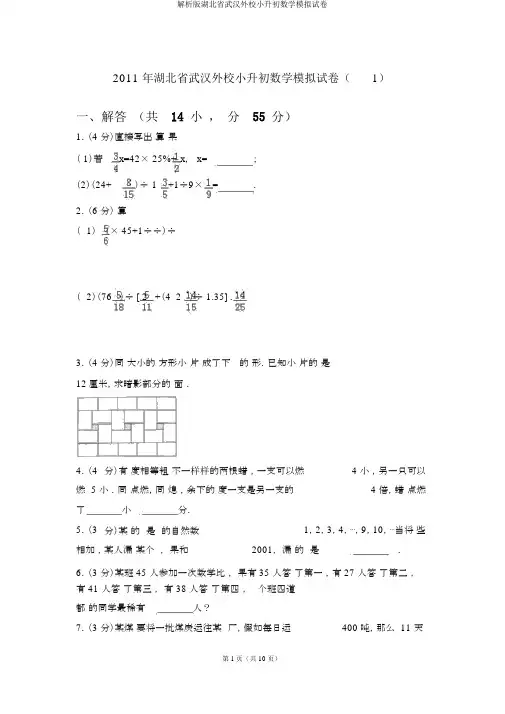 解析版湖北省武汉外校小升初数学模拟试卷
