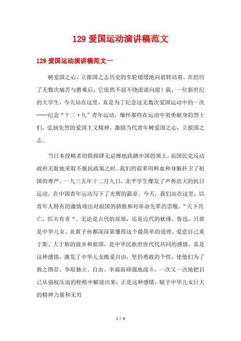 129爱国运动演讲稿范文