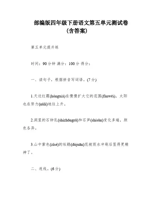 部编版四年级下册语文第五单元测试卷(含答案)